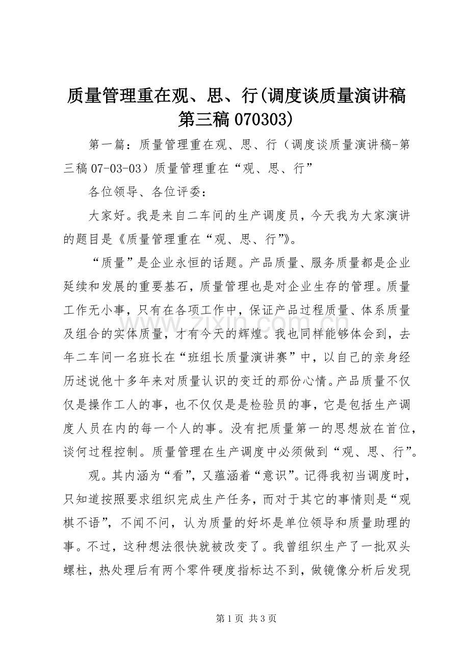 质量管理重在观、思、行(调度谈质量演讲稿第三稿070303).docx_第1页