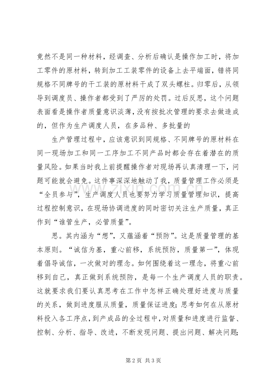 质量管理重在观、思、行(调度谈质量演讲稿第三稿070303).docx_第2页