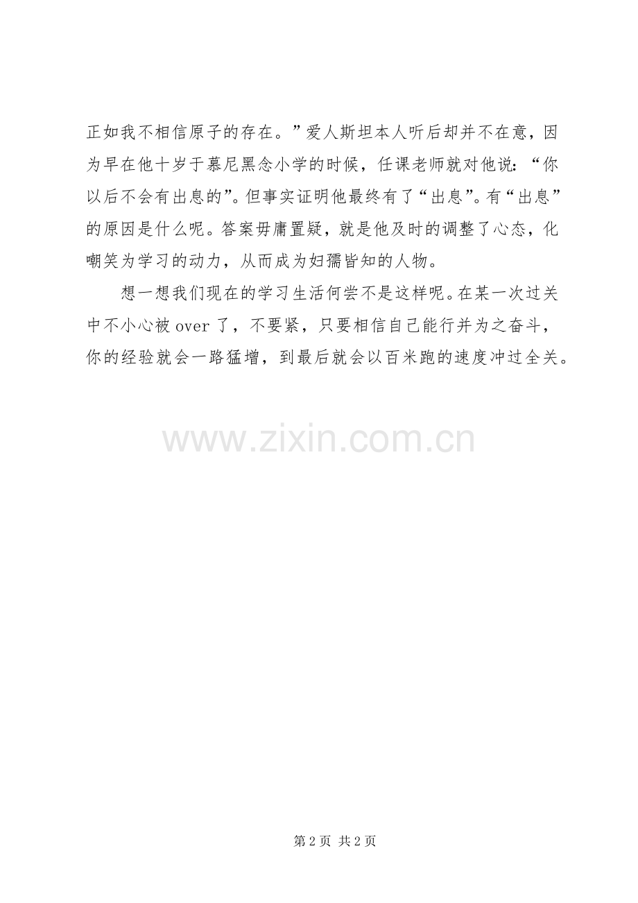你还在嘲笑中沉睡吗——读《被名人贬斥的名人》有感.docx_第2页