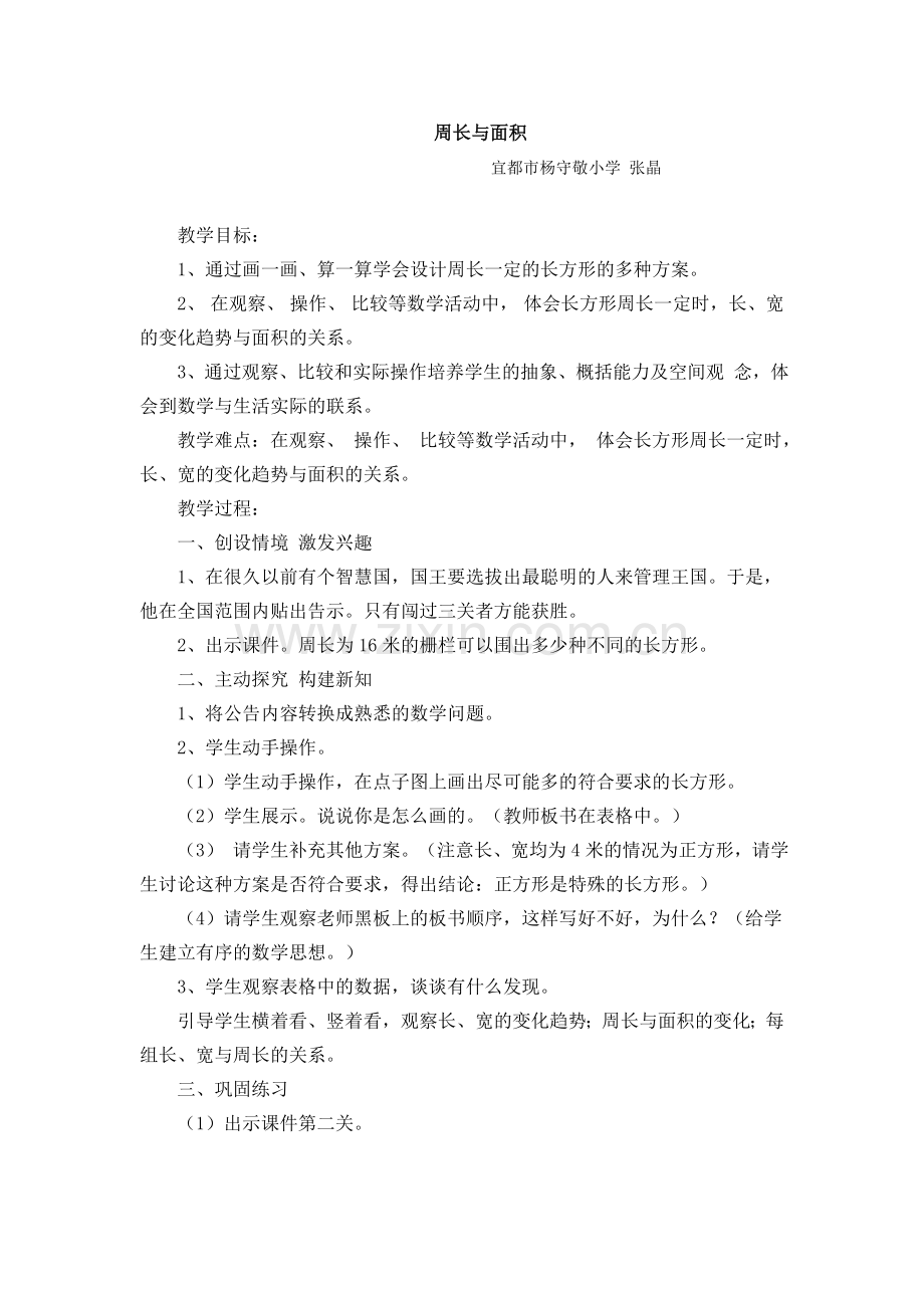 小学数学北师大2011课标版三年级周长与面积.doc_第1页