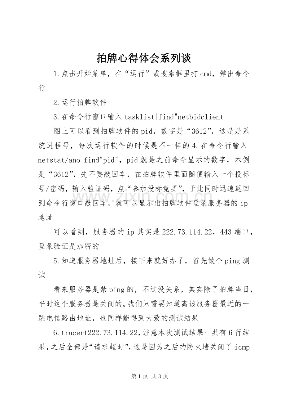 拍牌心得体会系列谈.docx_第1页