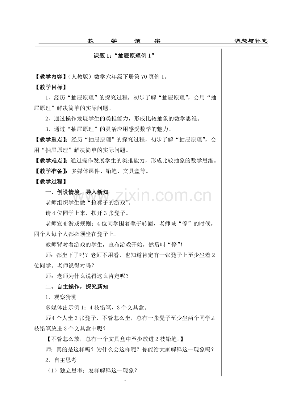 六年级数学广角导学案01[1].doc_第1页