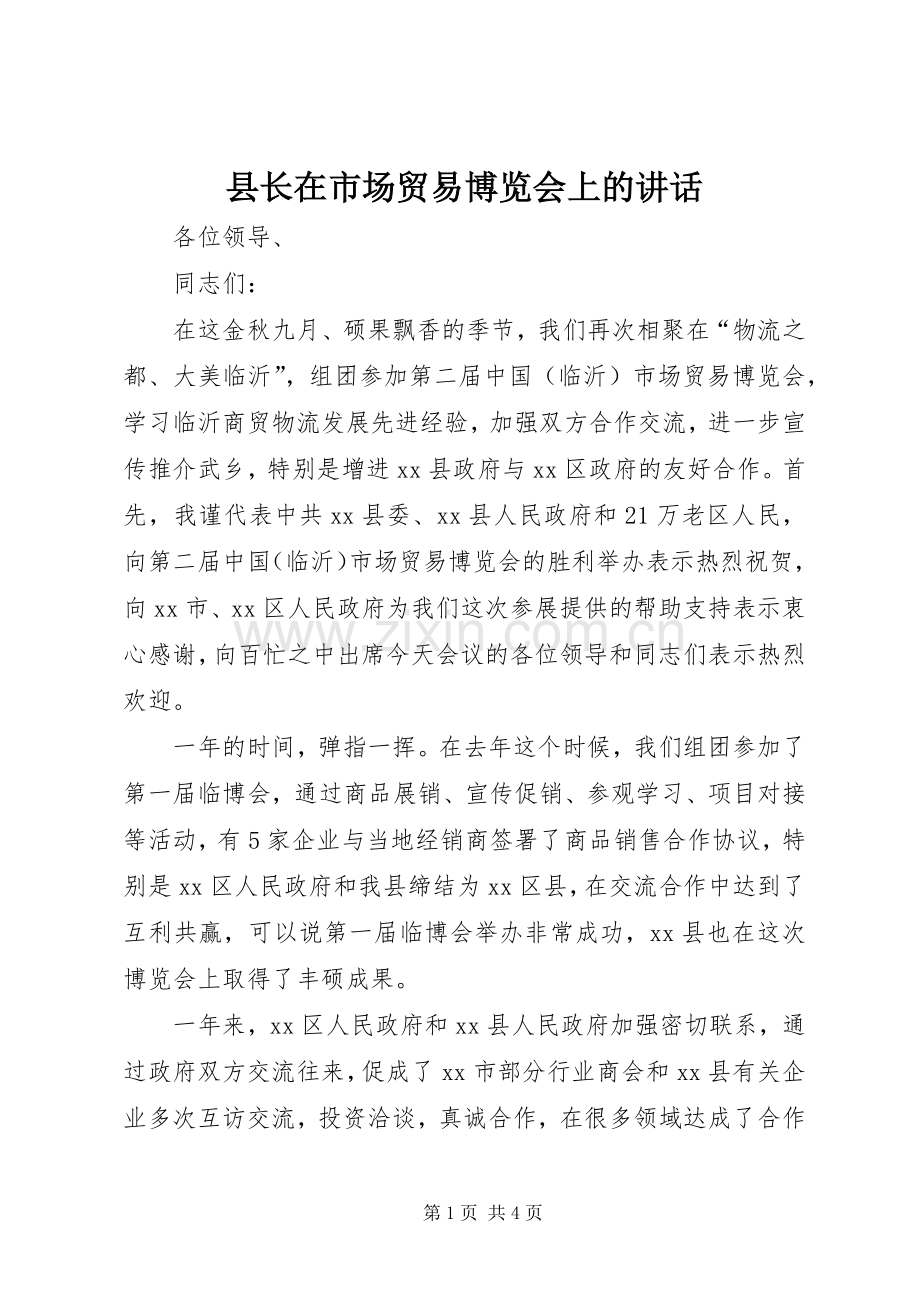 县长在市场贸易博览会上的讲话.docx_第1页