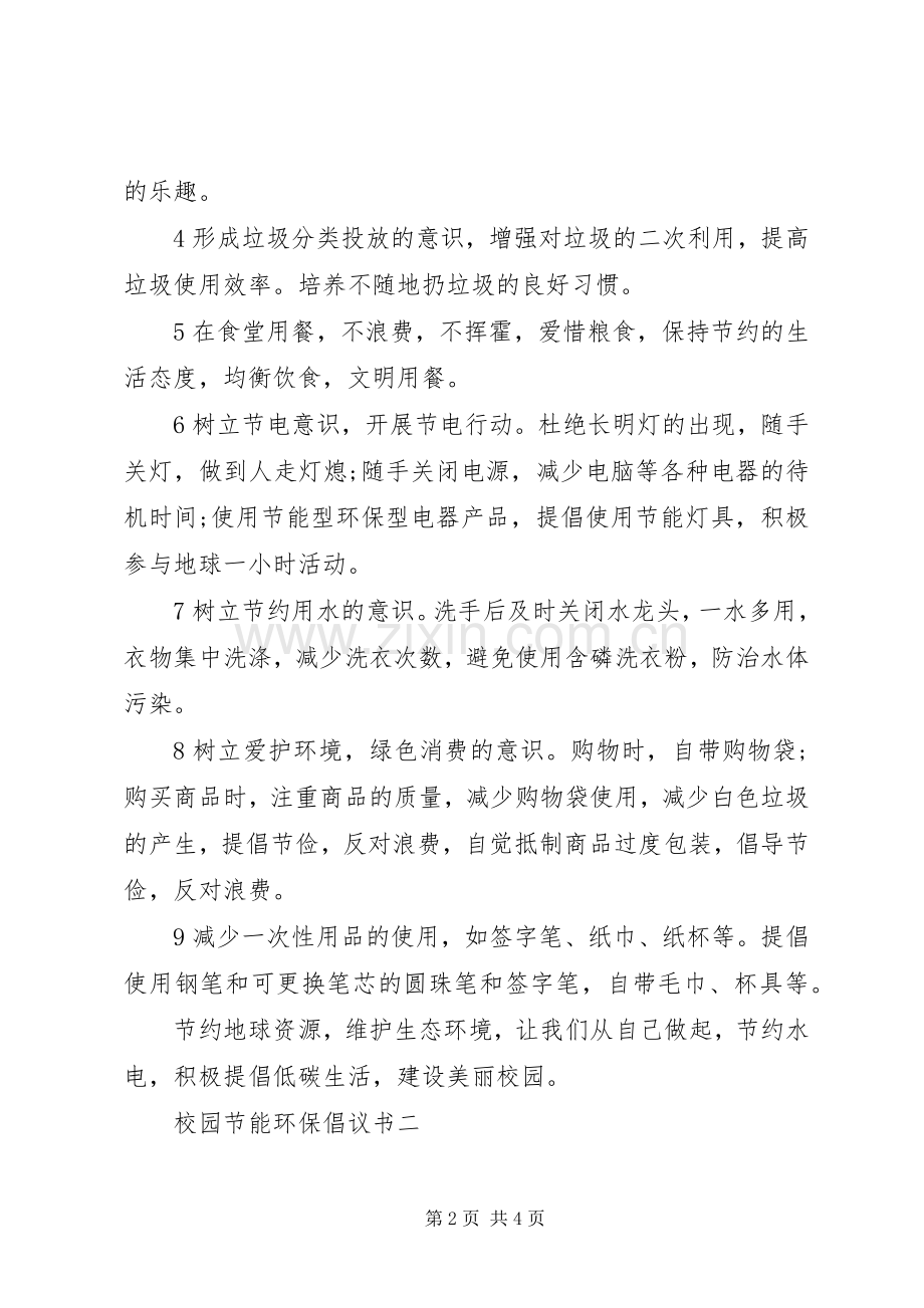 校园节能环保倡议书2篇.docx_第2页