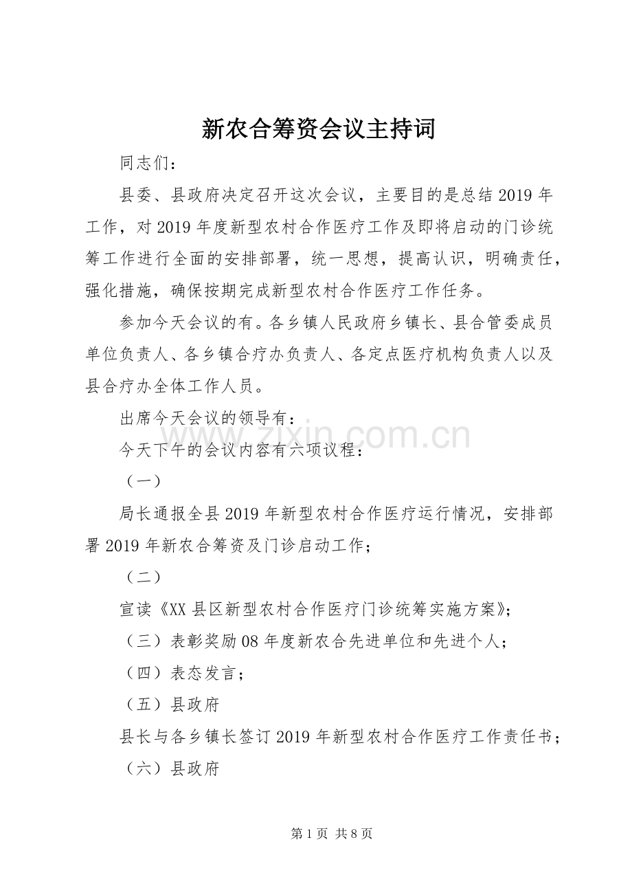 新农合筹资会议主持词.docx_第1页