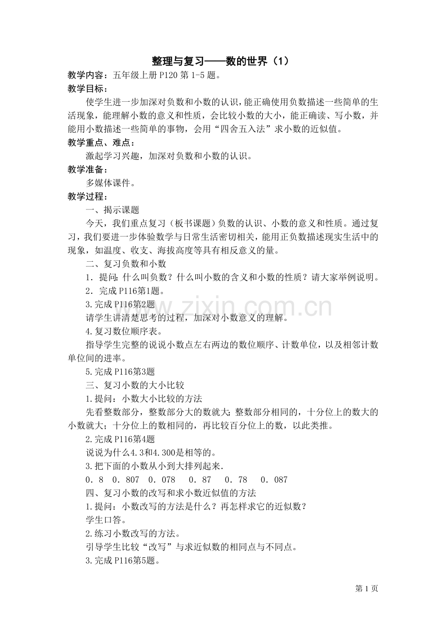 苏教版五上第十一单元 整理与复习教案.doc_第1页