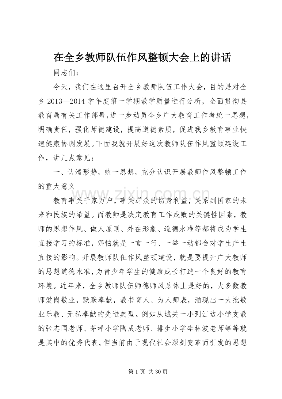 在全乡教师队伍作风整顿大会上的讲话.docx_第1页