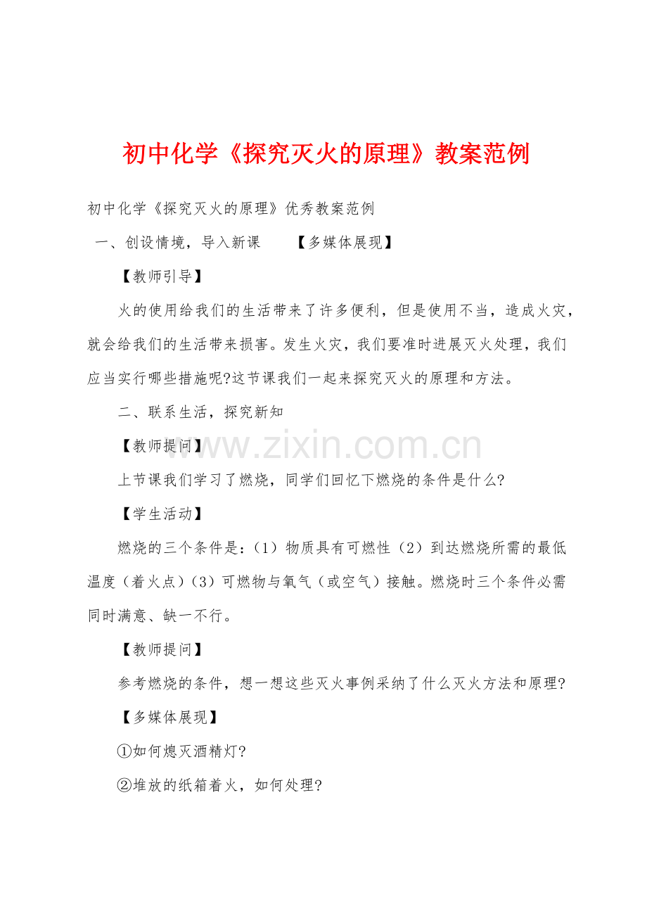 初中化学《探究灭火的原理》教案范例.docx_第1页