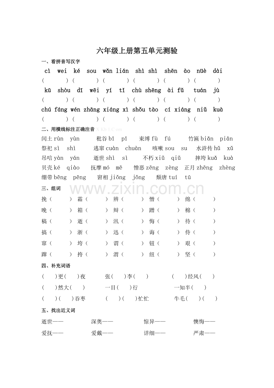 人教版六年级上册第五单元基础知识复习题.doc_第1页