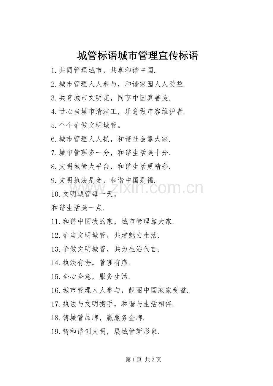 城管标语城市管理宣传标语.docx_第1页