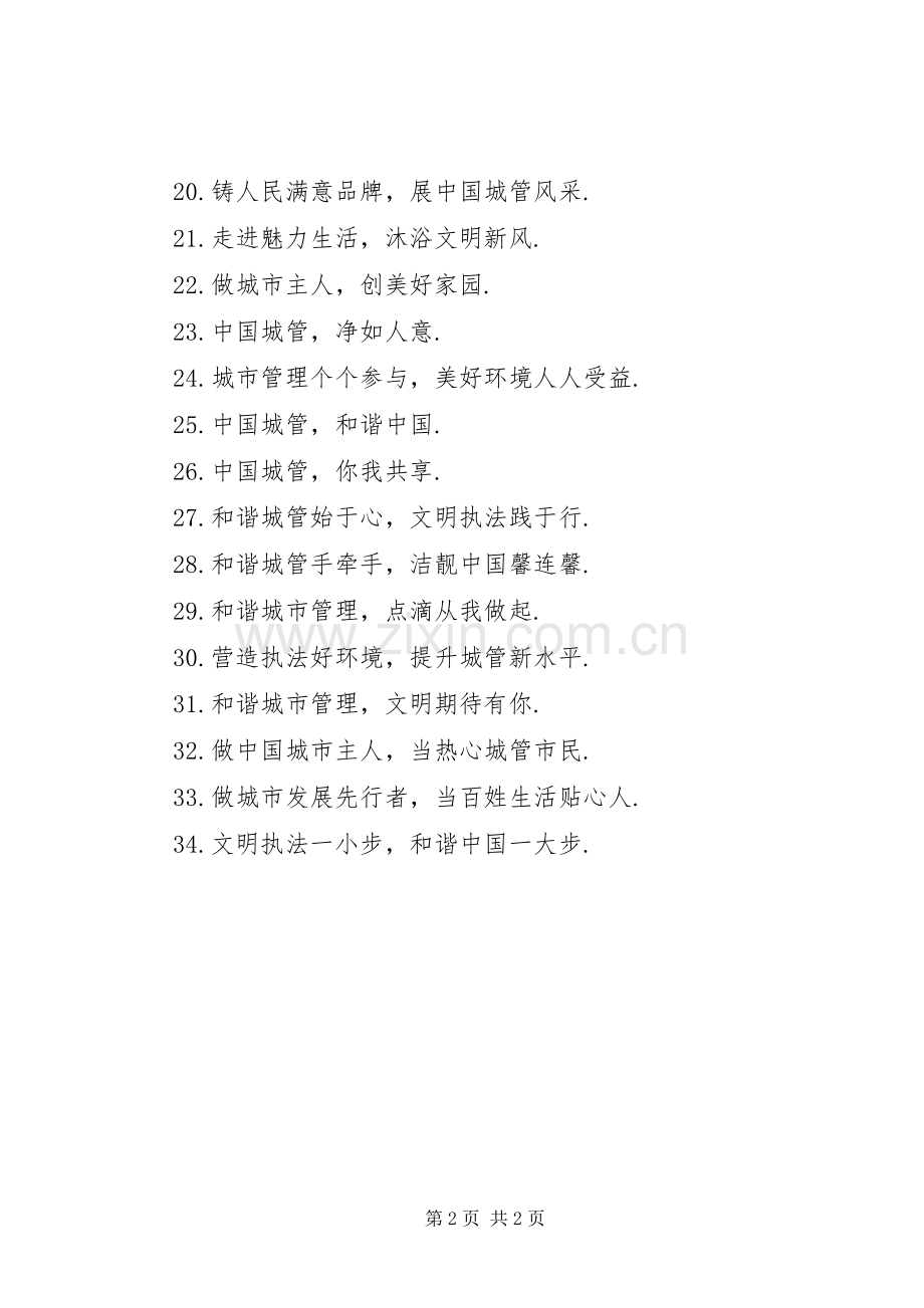 城管标语城市管理宣传标语.docx_第2页