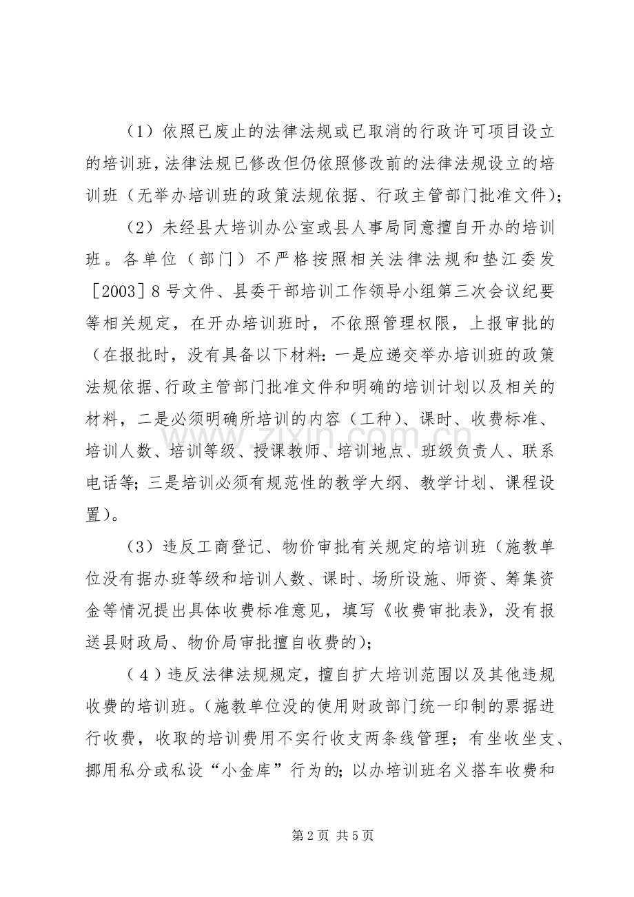 清理整顿党政机关及其所属单位乱收费、乱办班、乱发证等问题的专项工作方案.docx_第2页