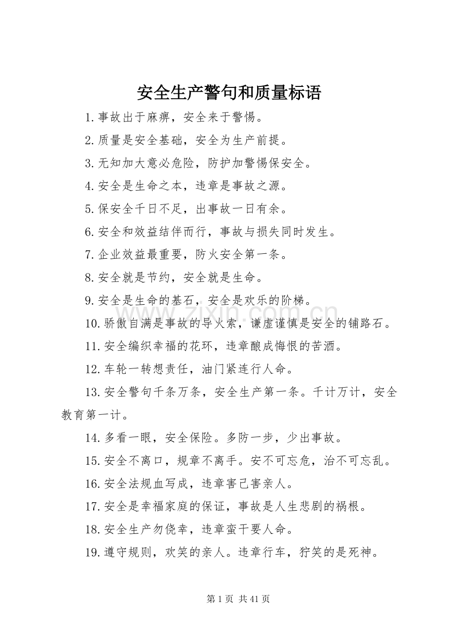 安全生产警句和质量标语.docx_第1页