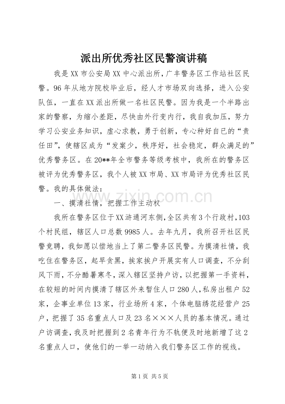 派出所优秀社区民警演讲稿.docx_第1页