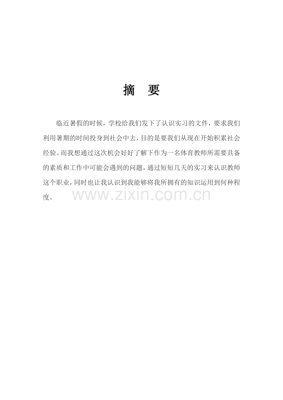 体育实习日志.doc_第2页
