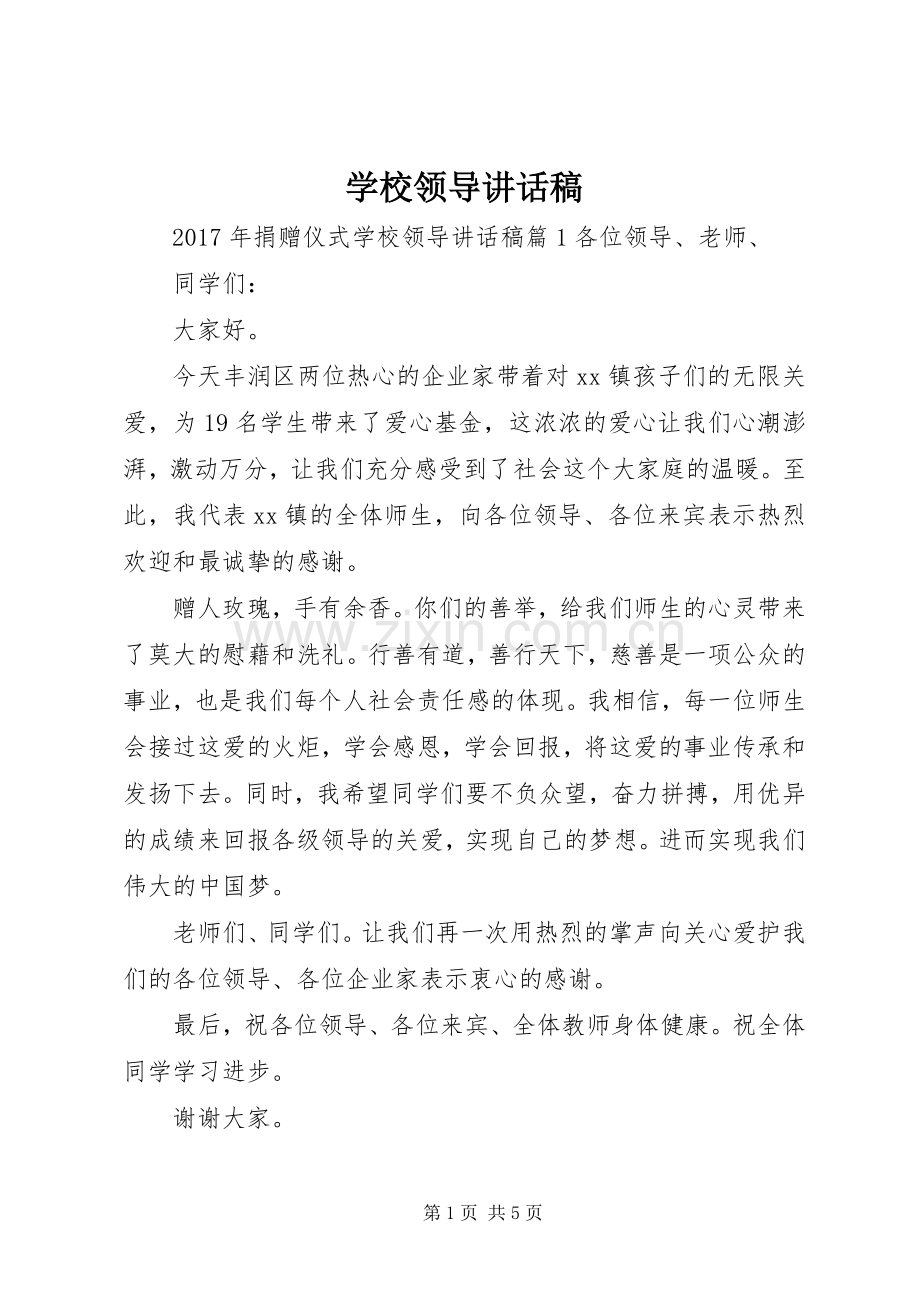 学校领导讲话稿 (77).docx_第1页