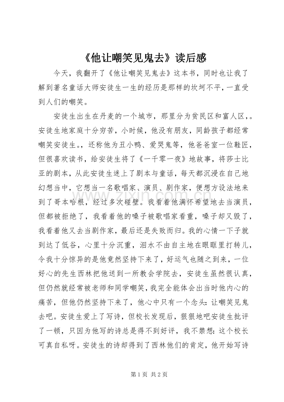 《他让嘲笑见鬼去》读后感.docx_第1页