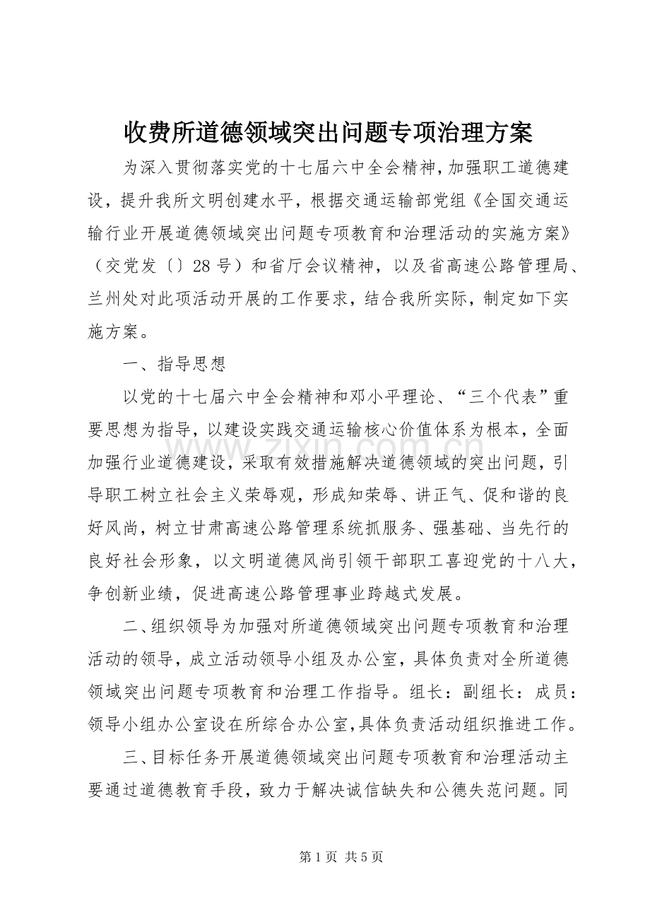 收费所道德领域突出问题专项治理实施方案.docx_第1页