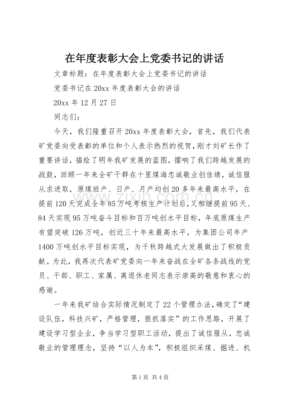 在年度表彰大会上党委书记的讲话.docx_第1页