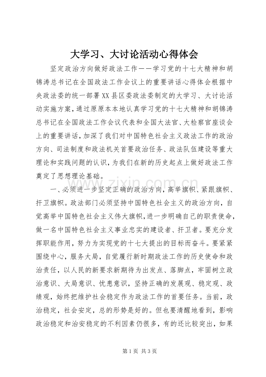 大学习、大讨论活动心得体会.docx_第1页