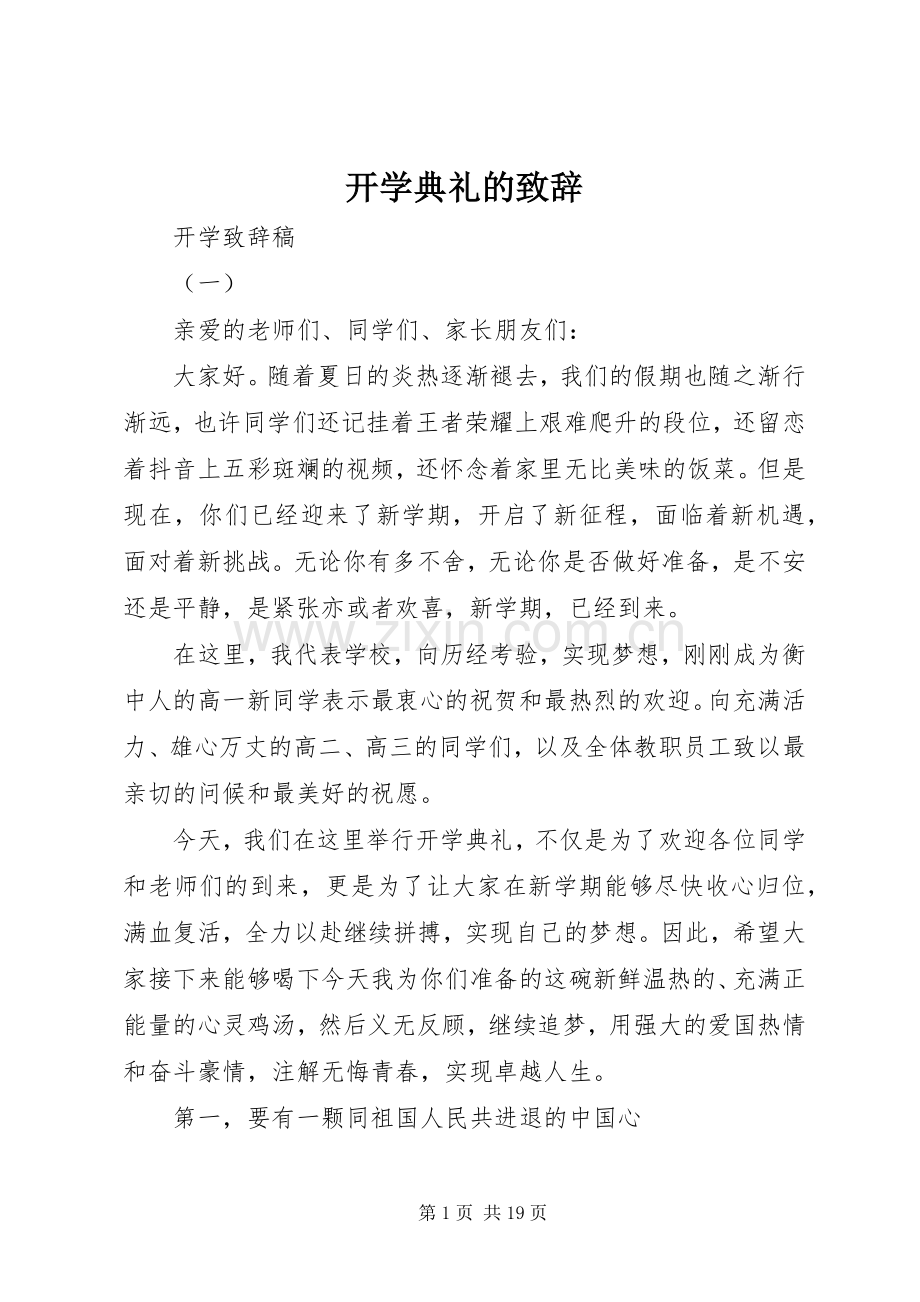开学典礼的致辞.docx_第1页