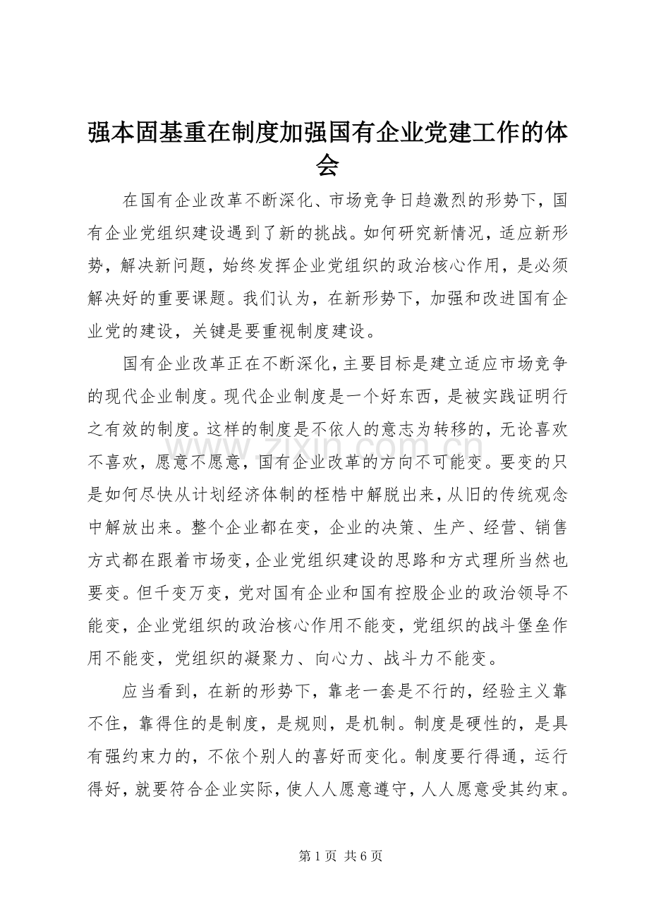 强本固基重在制度加强国有企业党建工作的体会.docx_第1页