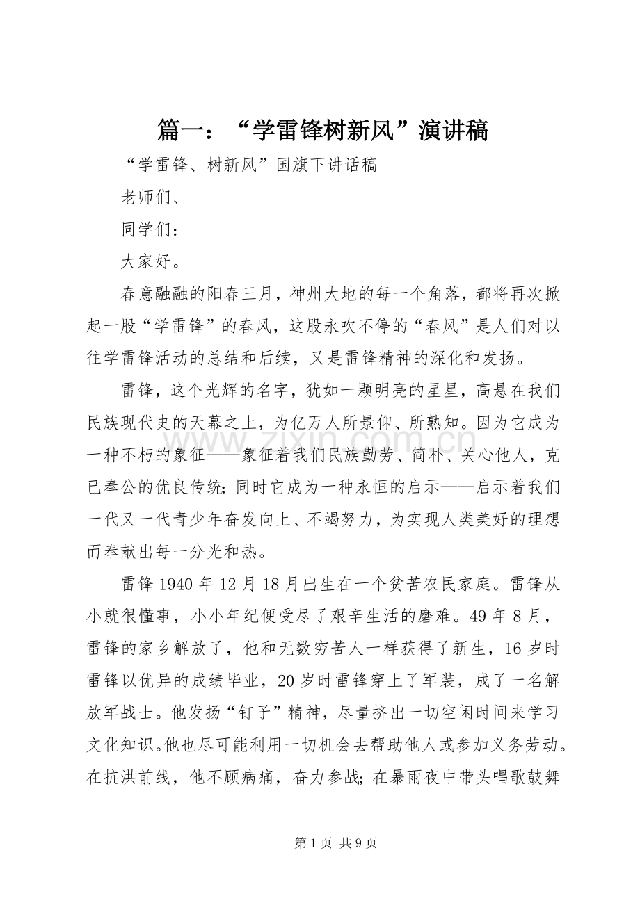 篇一：“学雷锋树新风”演讲稿.docx_第1页