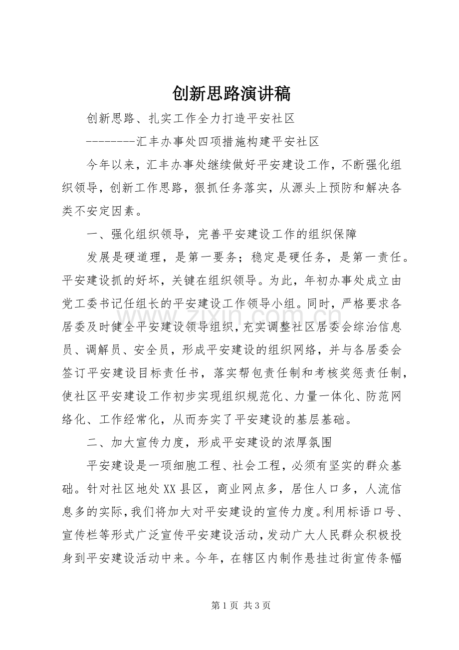 创新思路演讲稿.docx_第1页