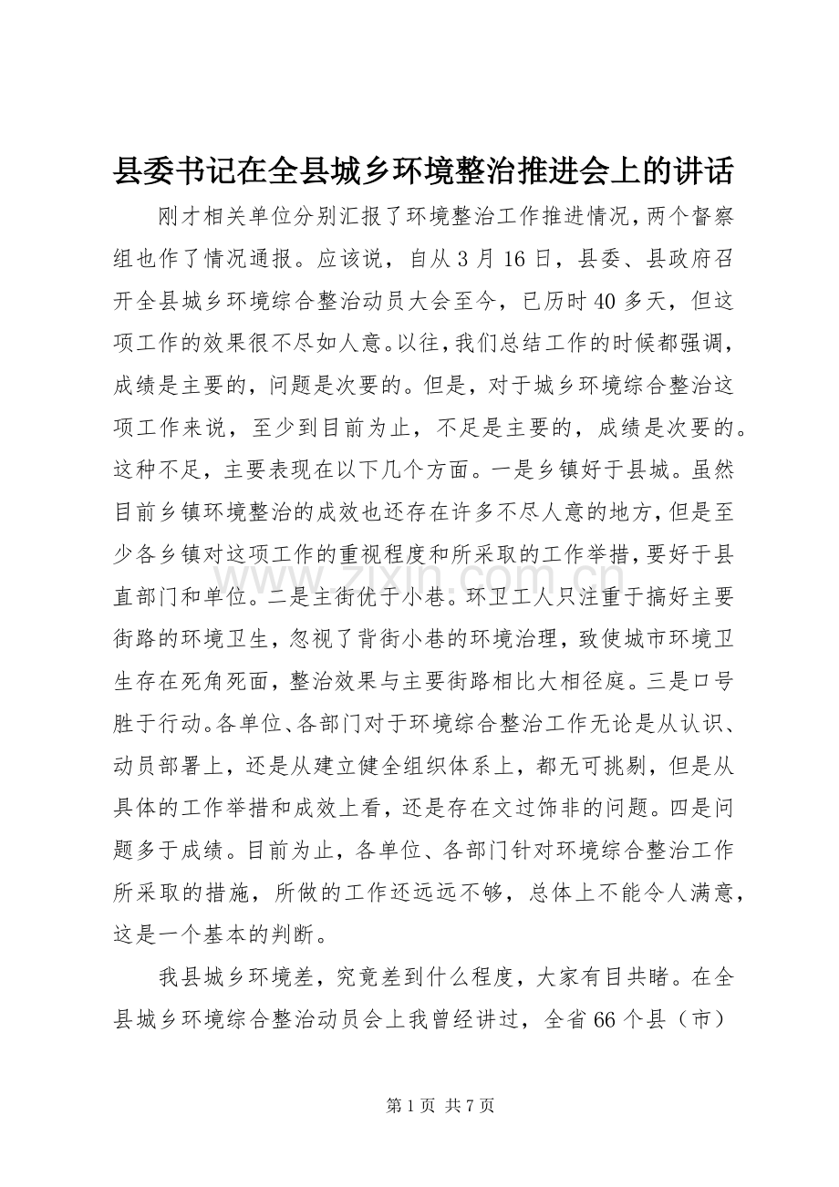 县委书记在全县城乡环境整治推进会上的讲话.docx_第1页