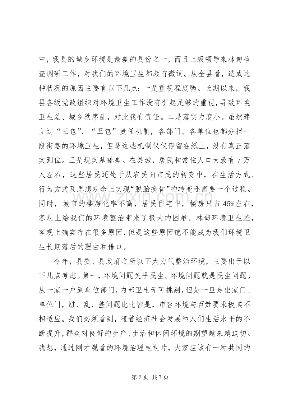 县委书记在全县城乡环境整治推进会上的讲话.docx_第2页