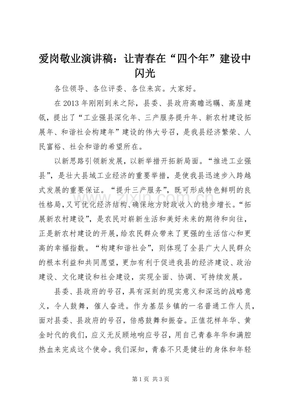 爱岗敬业演讲稿：让青春在“四个年”建设中闪光.docx_第1页