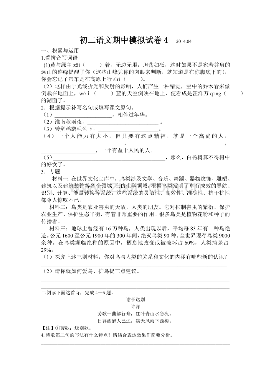 初二语文期中模拟试卷4.doc_第1页