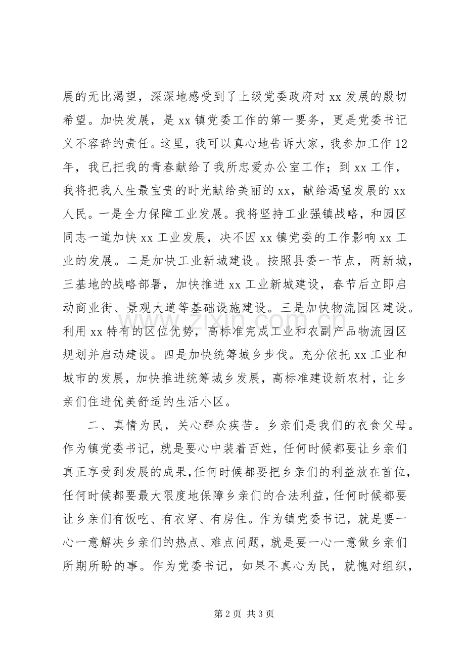 党委书记岗位竞选演讲范文.docx_第2页