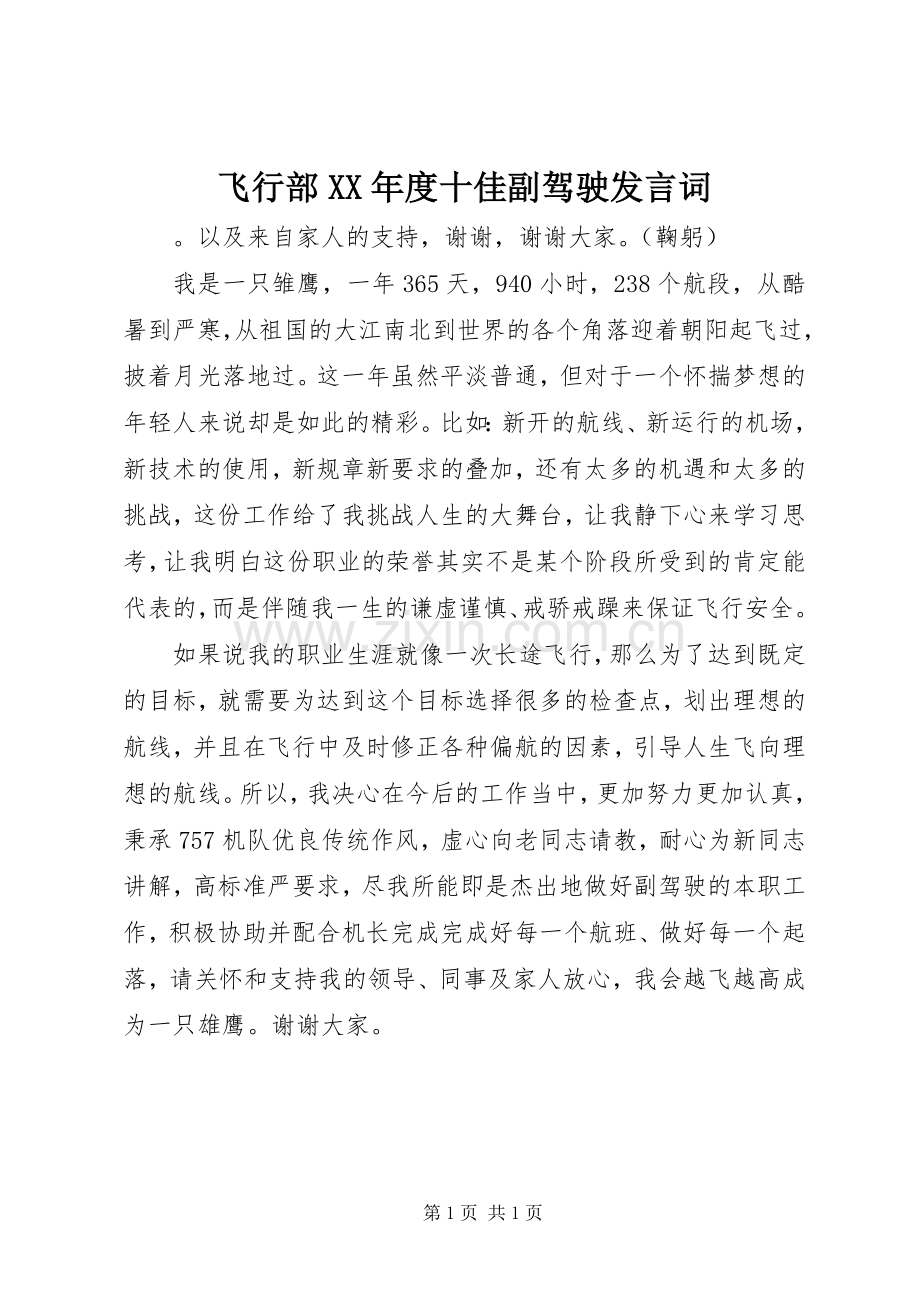 飞行部XX年度十佳副驾驶发言词.docx_第1页