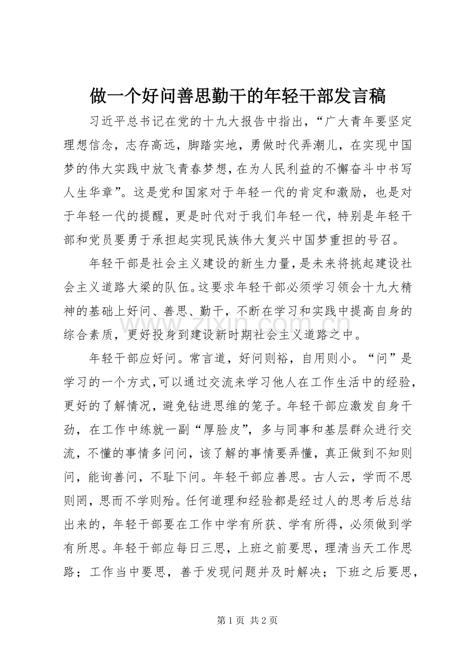 做一个好问善思勤干的年轻干部发言稿.docx_第1页