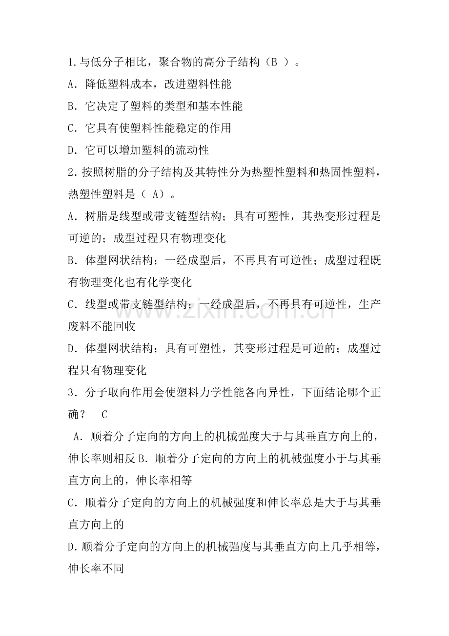 塑料模选择题.doc_第1页