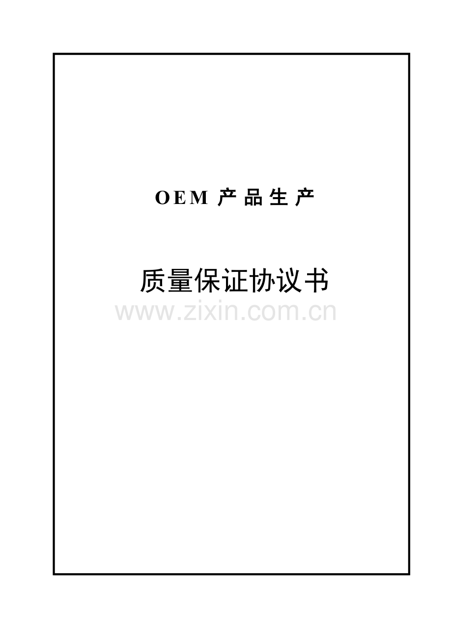 OEM质保协议书.doc_第1页