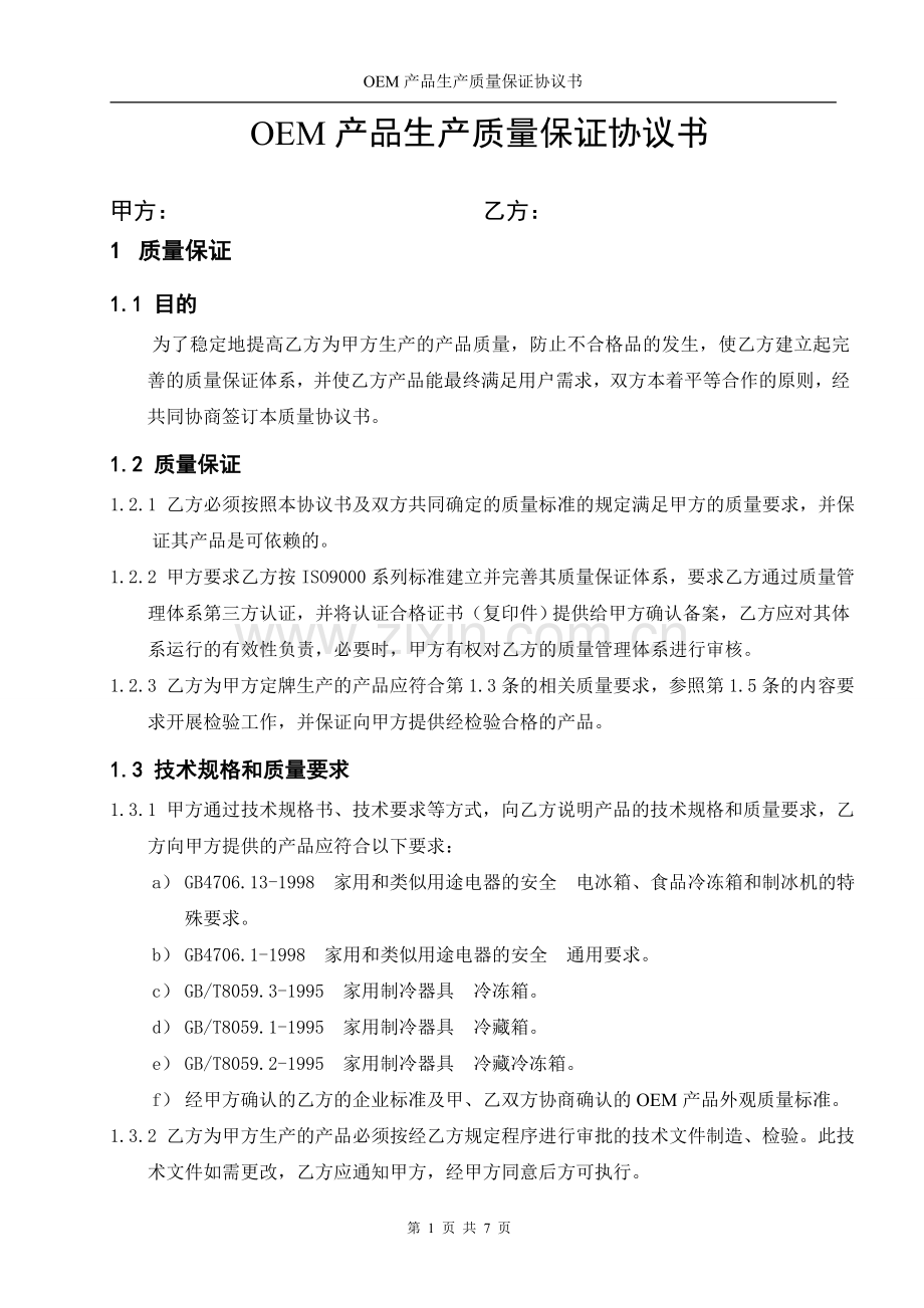 OEM质保协议书.doc_第2页