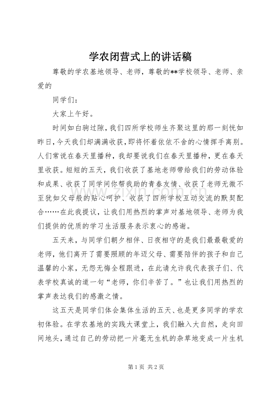 学农闭营式上的讲话稿.docx_第1页