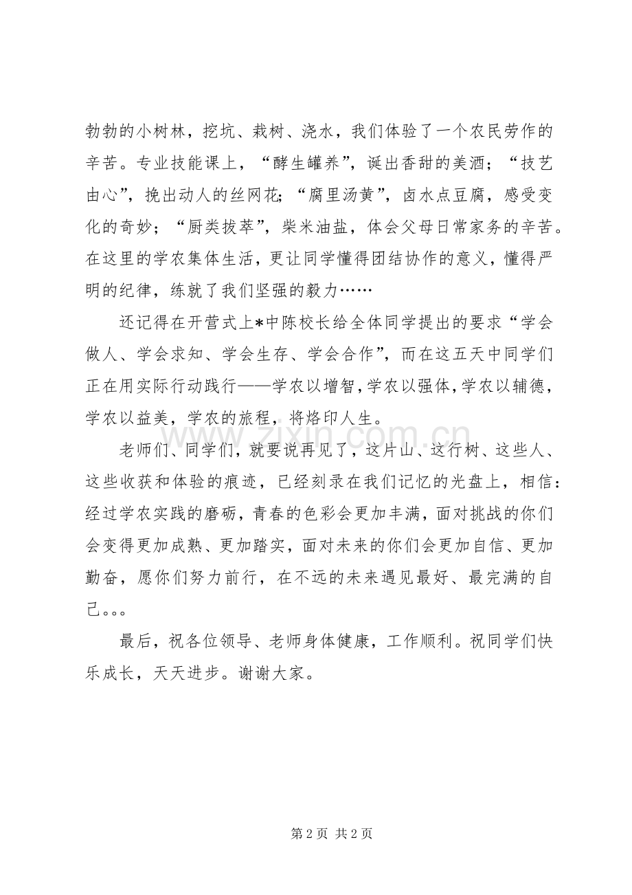 学农闭营式上的讲话稿.docx_第2页
