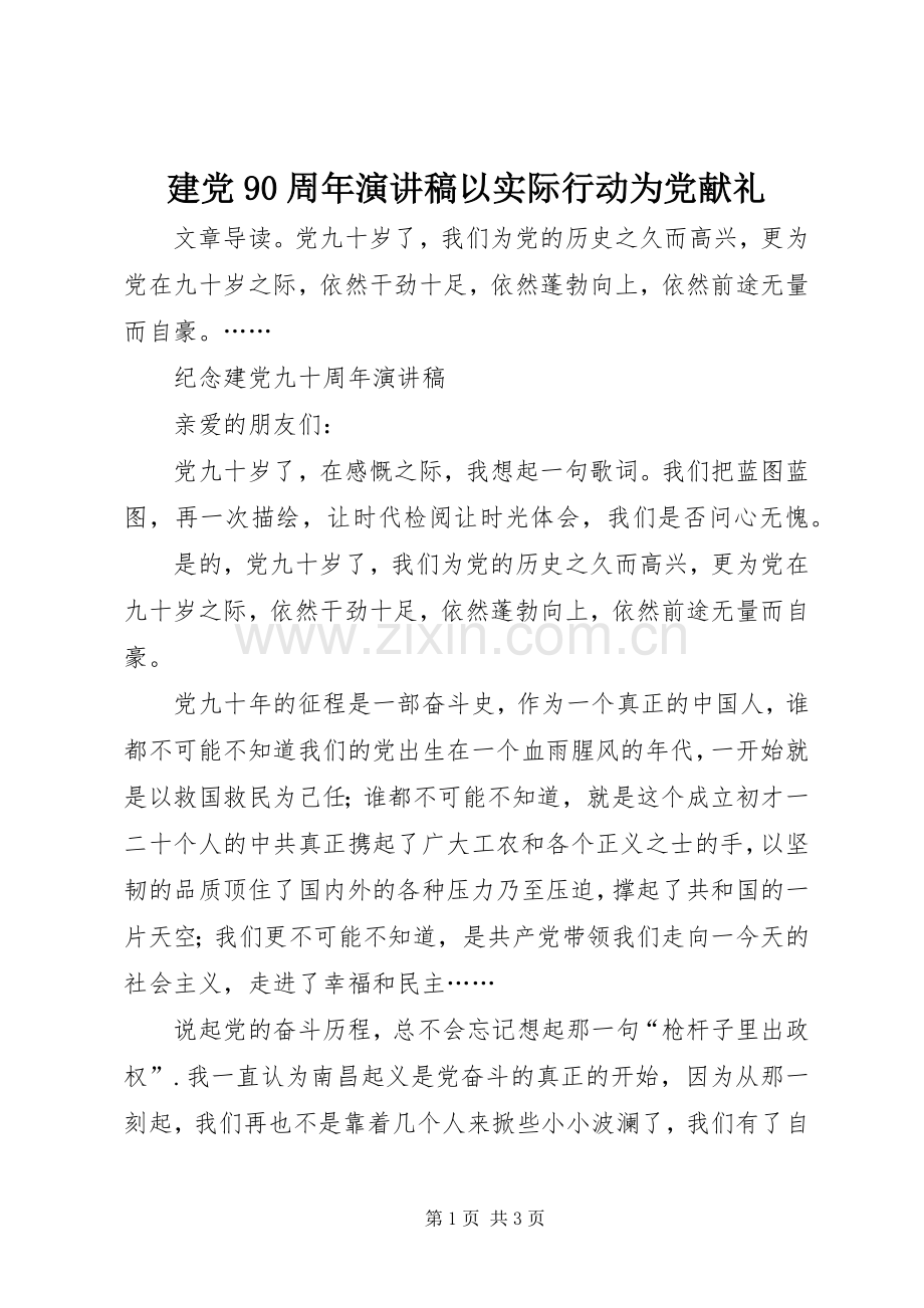 建党90周年演讲稿以实际行动为党献礼.docx_第1页