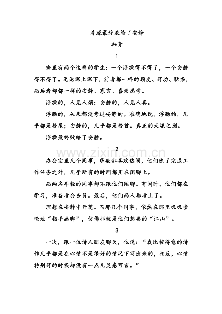 浮躁最终败给了安静.doc_第1页