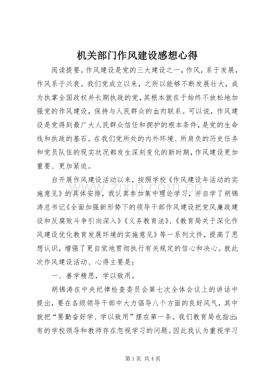 机关部门作风建设感想心得.docx_第1页