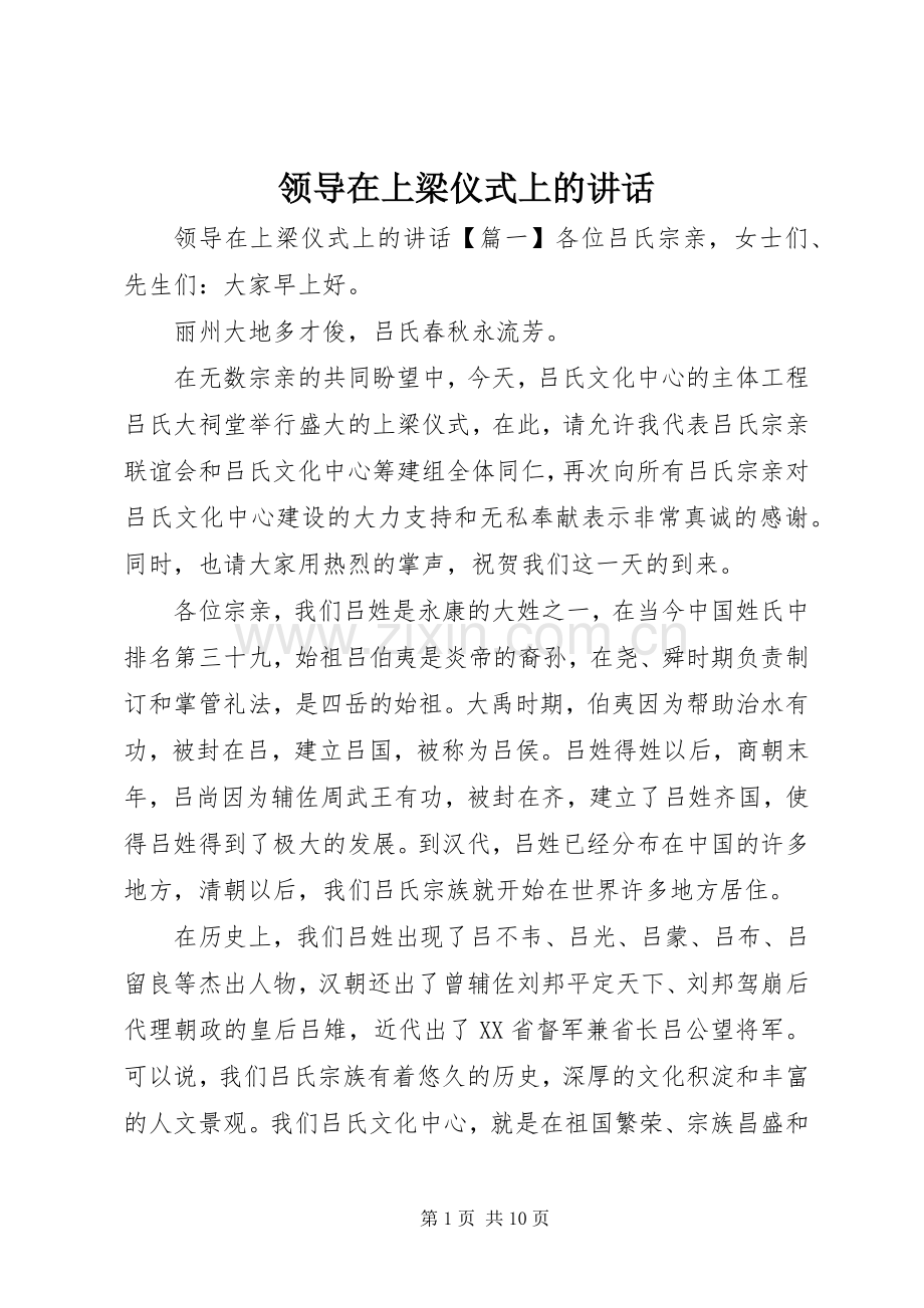 领导在上梁仪式上的讲话.docx_第1页