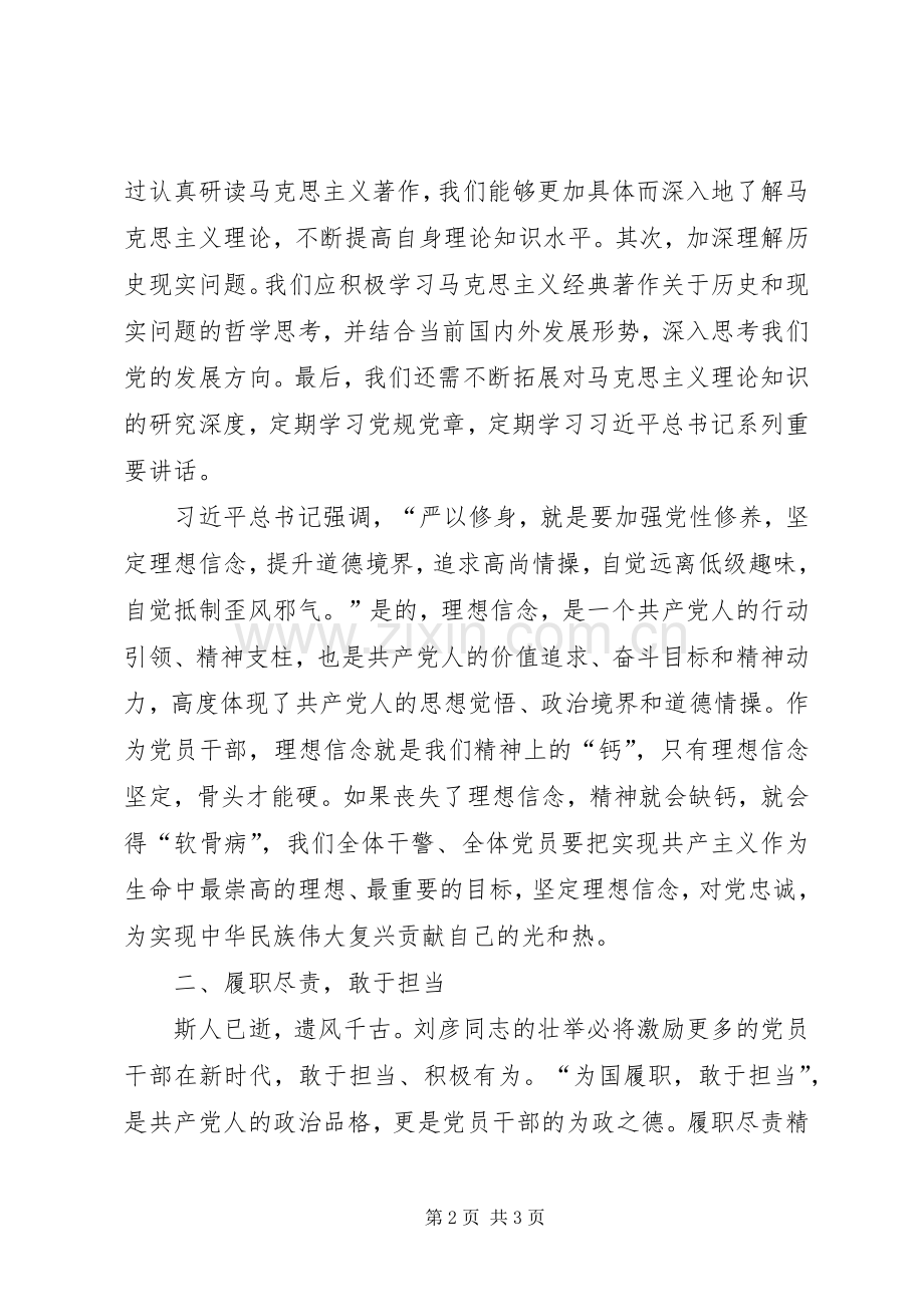 “学英模铸警魂”弘扬刘彦同志精神心得体会.docx_第2页