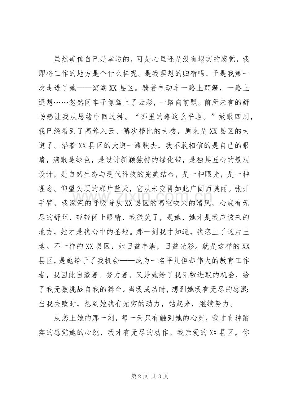 恋上XX县区（演讲稿）.docx_第2页