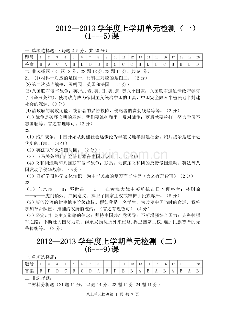 八年级历史上册单元检测参考答案.doc_第1页