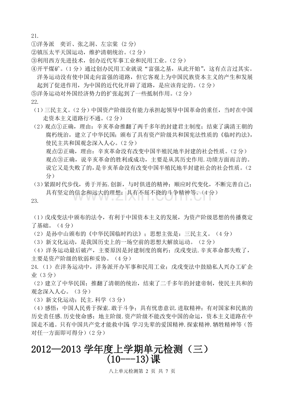 八年级历史上册单元检测参考答案.doc_第2页