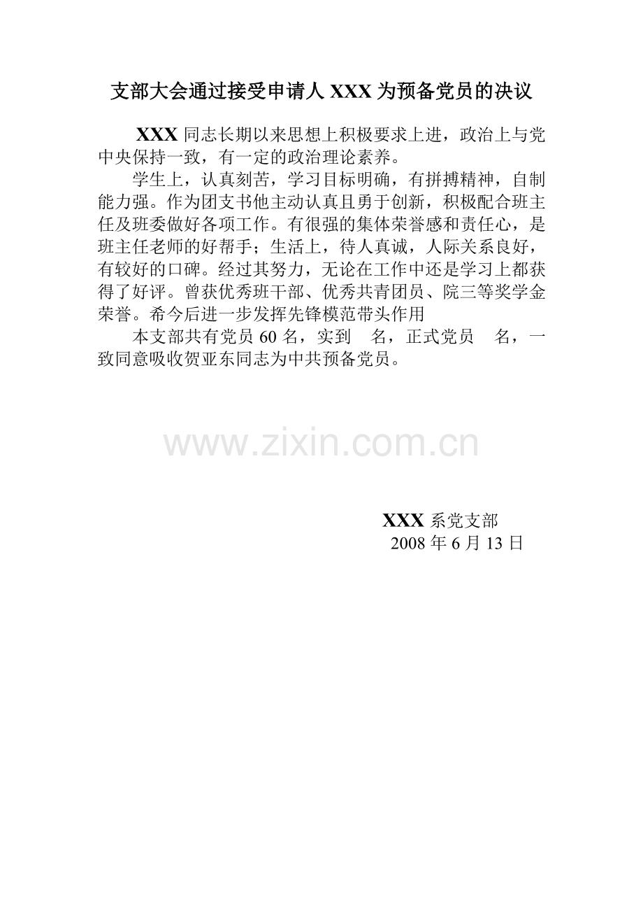 预备党员决议标准模板.doc_第2页