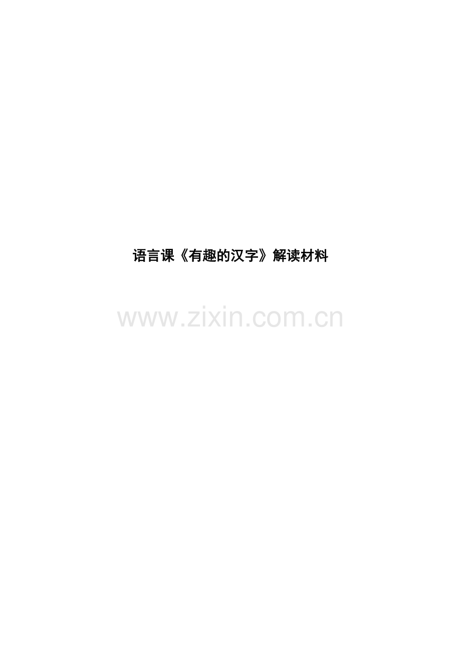 语言《有趣的汉字》解读材料.docx_第1页